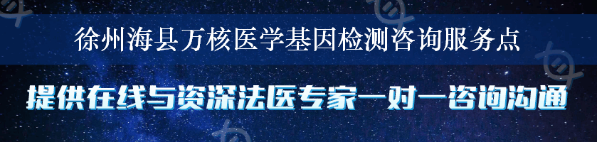 徐州海县万核医学基因检测咨询服务点